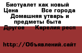 Биотуалет как новый › Цена ­ 2 500 - Все города Домашняя утварь и предметы быта » Другое   . Карелия респ.